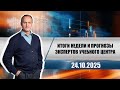 Итоги недели и прогнозы экспертов учебного центра