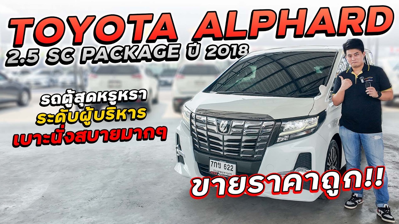 TOYOTA ALPHARD 2.5 SC PACKAGE ปี 2018 7กข622 อัลพาร์ดรถตู้สุดหรูระดับผู้บริหาร เบาะนั่งสบาย ราคาถูก!