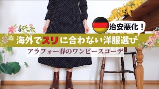 40代ヨーロッパで着る春コーデ