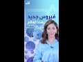 منظمة الصحة العالمية تدق ناقوس الخطر من تفشي فيروس جديد في العالم منظمة الصحة العالمية تدق ناقوس الخطر من تفشي فيروس جديد في العالم