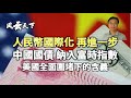 人民幣國際化再進一步, 中國國債納入富時, 美國全面圍堵下的含義 (大國圖騰一）