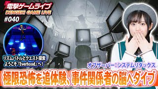 中島由貴の電撃ゲームライブ #040【オブザーバー：システムリダックス、Everhood】