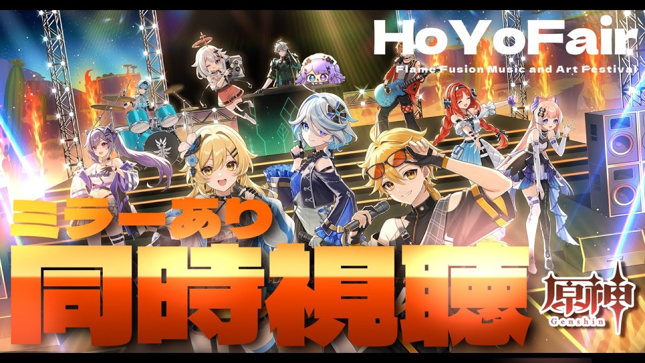【原神】同時視聴！「HoYoFair2024」