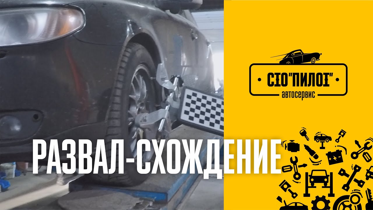Автосервис СТО "ПИЛОТ". Развал-схождение. г.Санкт-Петербург - YouTube