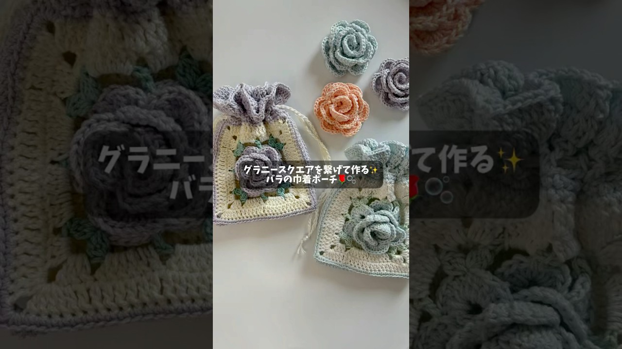 バラの巾着ポーチの編み方をさくっと解説していくよ〜！🌹🫧 - YouTube