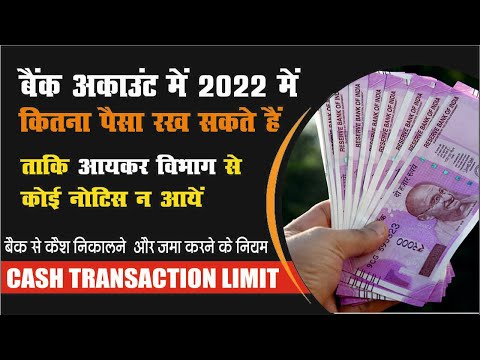 बैंक खातों मे कितना CASH रखें जिससे इंकम टैक्स नोटिस नहीं आए | Bank Account Cash Deposit Limit 2022