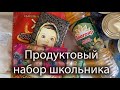 Продуктовый набор школьника, во время карантина.Только льготникам. Ставропольский край.