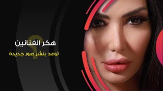 صاحب الحساب الذي نشر صور دانا جبر المسربة يتوعد بنشر صور جديدة ولكن هذه المرة لفنانات أخريات!