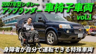 車椅子車両 シボレーアップランダー 身障者が自分で運転する特殊車両 Vol 1 Youtube