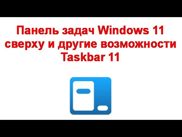 Видео Taskbar 11