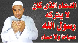 الدعاء الذي يحفظك فى الدنيا والاخرة دعاء كان لا يتركه رسول الله صباحا ولا مساء للصحة والعافية والحفظ