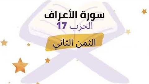 أولم يهد للذين يرثون الارض من بعد أهلها ... الثمن 2 من الحزب 17 برواية ورش للشيخ الحصري مكرر 5 مرات