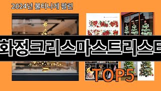 최화정크리스마스트리스티커 2024 트랜드 알리익스프레스 추천 Top 10