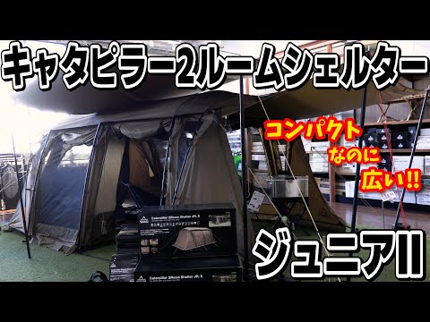 【テント】コンパクトな2ルームテント！『キャタピラー２ルームシェルタージュニアⅡ』【タラスブルバ】