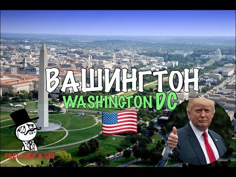 Что посмотреть в Вашингтоне за 1 день, Washington DC, округ Колумбия, бесплатный Вашингтон