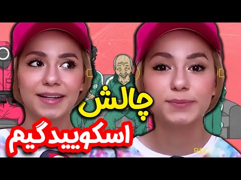 شما با کدوم پسر ازدواج می کنید چالش اسکویید گیم پوربلک و رفقا