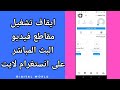 كيفية طريقة ايقاف والغاء تشغيل مقاطع فيديو البث المباشر على تطبيق انستغرام لايت كيفية طريقة ايقاف والغاء تشغيل مقاطع فيديو البث المباشر على تطبيق انستغرام لايت