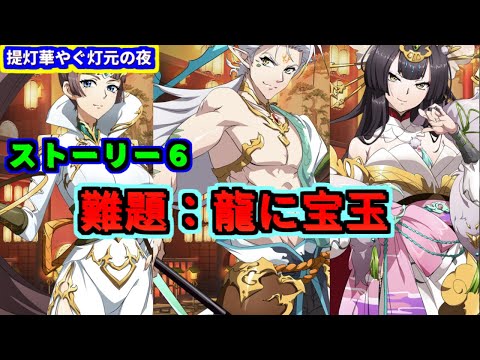 【ランモバ】難題：龍の宝玉　(提灯華やぐ灯元の夜＿ストーリー6)