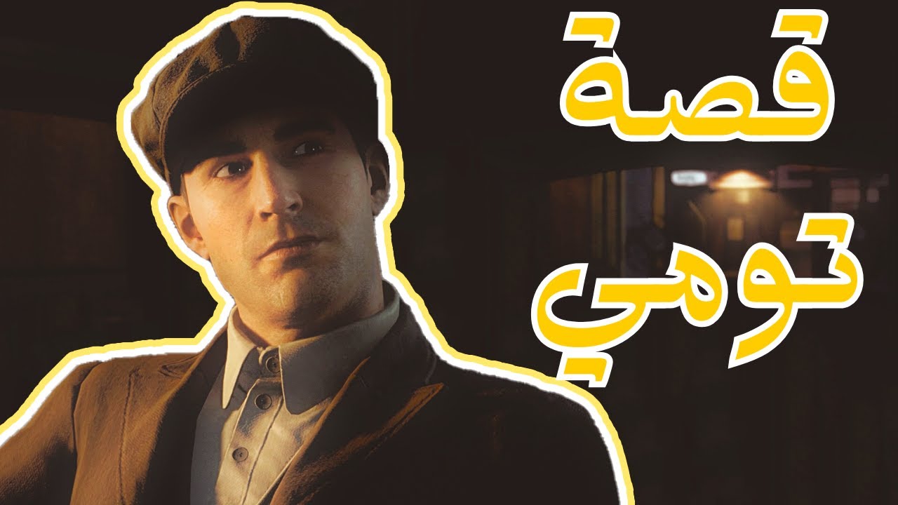 قصة لعبة مافيا #1 | Mafia Definitive Edition