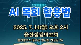 더워드 AI 목회 활용 강좌