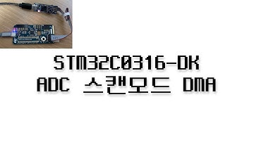 STM32C0316-DK 펌웨어 강좌 #12 - ADC 스캔모드 DMA