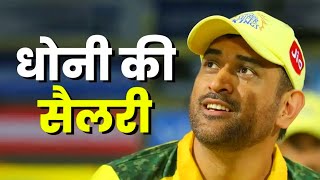 सोच भी नहीं सकते IPL 2026 में 44 साल के धोनी को कितनी सैलरी देगी CSK। MS Dhoni Salary 2026। Cricket 