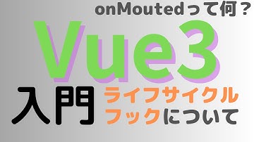 Vue3入門 ライフサイクルフックとは何か？ ライフサイクルフックの関数の順序や概念を解説