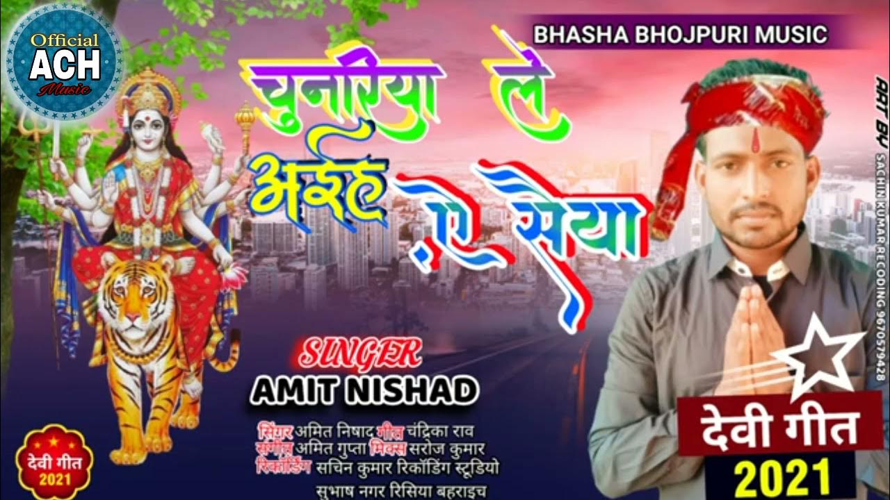 morning bhakti songs 2021., Navratra Mein bajane wala gana. Amit Nishad