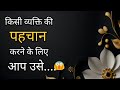 किसी व्यक्ति की पहचान करने के लिए आप उसे | Interesting Psychology facts about human behaviour|