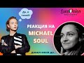 НАЦОТБОР ЕВРОВИДЕНИЕ 2022✨ MICHAEL SOUL довел меня до... (реакция)