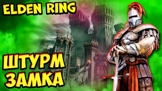 Штурмую Замок с Летающими Монстрами - Elden Ring прохождение #4