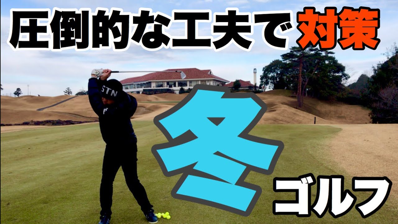 冬ゴルフ対策 冬でも上手くゴルフがプレイできる5ヶ条 Youtube