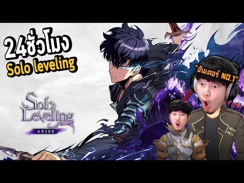 ผมเล่น24ชั่วโมง Solo Leveling: arise รีวิวประสบการณ์ทั้งหมด สุ่มกาชา !!