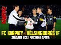 Згадати все: Karpaty FC - Helsingborgs IF – 1:1 (2:4)