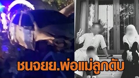 ตชด.เมาแล้วขับ ชน จยย.ครอบครัวครู 3 พ่อแม่ลูกดับ สลดลูกคนโตกลายเป็นเด็กกำพร้า