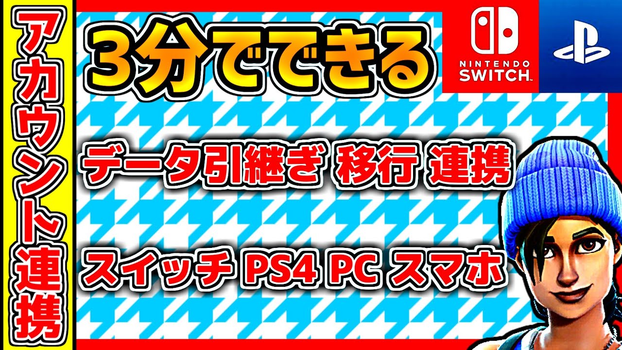 スイッチ 接続 ナイト フォート アカウント いろいろ フォートナイト