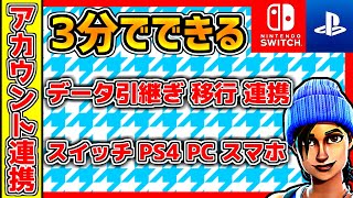 【フォートナイト】3分でできるアカウント連携方法！スイッチPS4PCが同じアカウントで！データの引き継ぎができる！