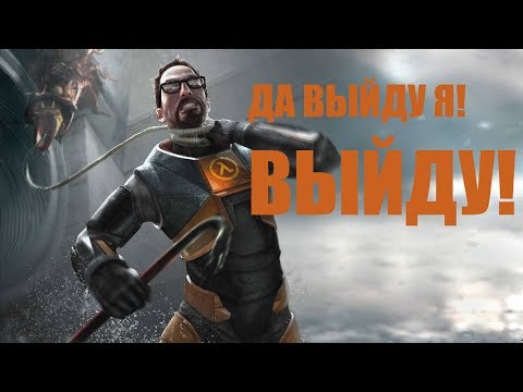 Видео: ПОЧЕМУ HALF-LIFE 3 ЖИВА, НО ВСЕМ ПЛЕВАТЬ?Half life Alyx? ИГРОКАМ НЕ НУЖНА HALF-LIFE?