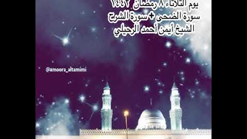 صلاة العشاء من جامع القبلتين  الثلاثاء ٨ رمضان  ١٤٤٢سورة الضحى + سورة  الشرح الشيخ أيمن أحمد الرحيلي