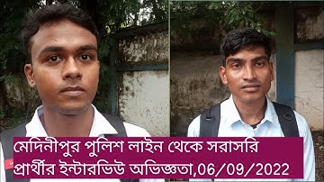 MEDINIPORE POLICE LINE WBP CONSTABLE INTERVIEW EXPERIENCE,06/09/2022