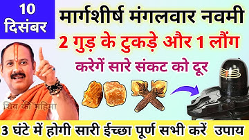 🔴10 दिसंबर मंगलवार नवमी | गुड़ के टुकड़े और लौंग के जोड़े का उपाय-Pradeep ji mishra #मंगलवार