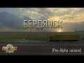 Euro Truck Simulator 2 - Карта Бердянск [Pre-Alpha version] Запорожская обл.Украина.(Map Berdyansk)