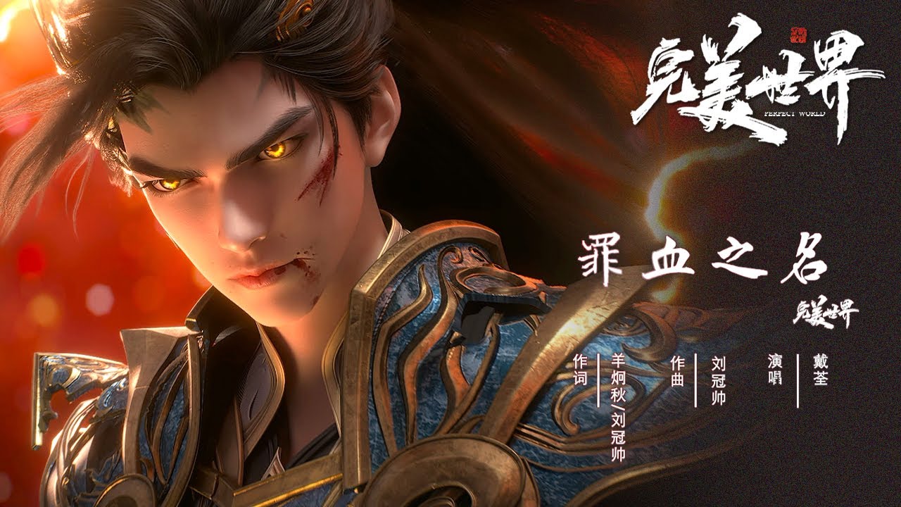 【OST】《罪血之名》- 赤血肝胆英雄气,用吾辈之罪血刻下不灭姓名 |《完美世界》三石战宁川特别篇主题曲 Perfect World OST | 腾讯视频 - 动漫 【OST】《罪血之名》- 赤血肝胆英雄气,用吾辈之罪血刻下不灭姓名 |《完美世界》三石战宁川特别篇主题曲 Perfect World OST | 腾讯视频 - 动漫