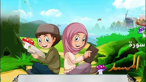 فتية: سورة المسد /فضيلة الشيخ عمر القزابري