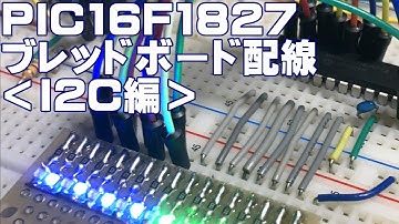 PIC16F1827 　ブレッドボード配線３　＜I2C通信＞　IOエキスパンダーMCP23017