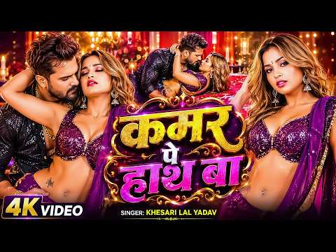 #Video | कमर पे हाथ बा | #Khesari Lal, Shilpi Raj | #Sona Dey | Bhojpuri Song 2026 | Viral 4K Song