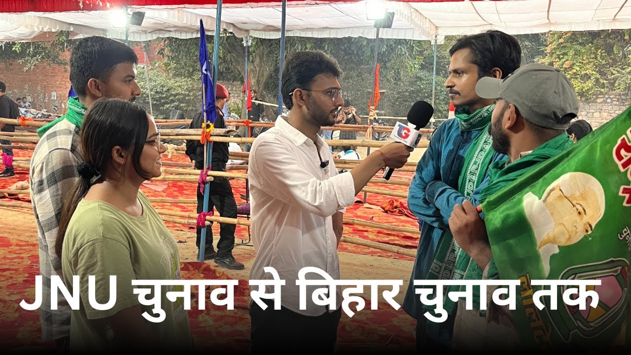 JNU से Bihar तक : Campus से गाँव तक 