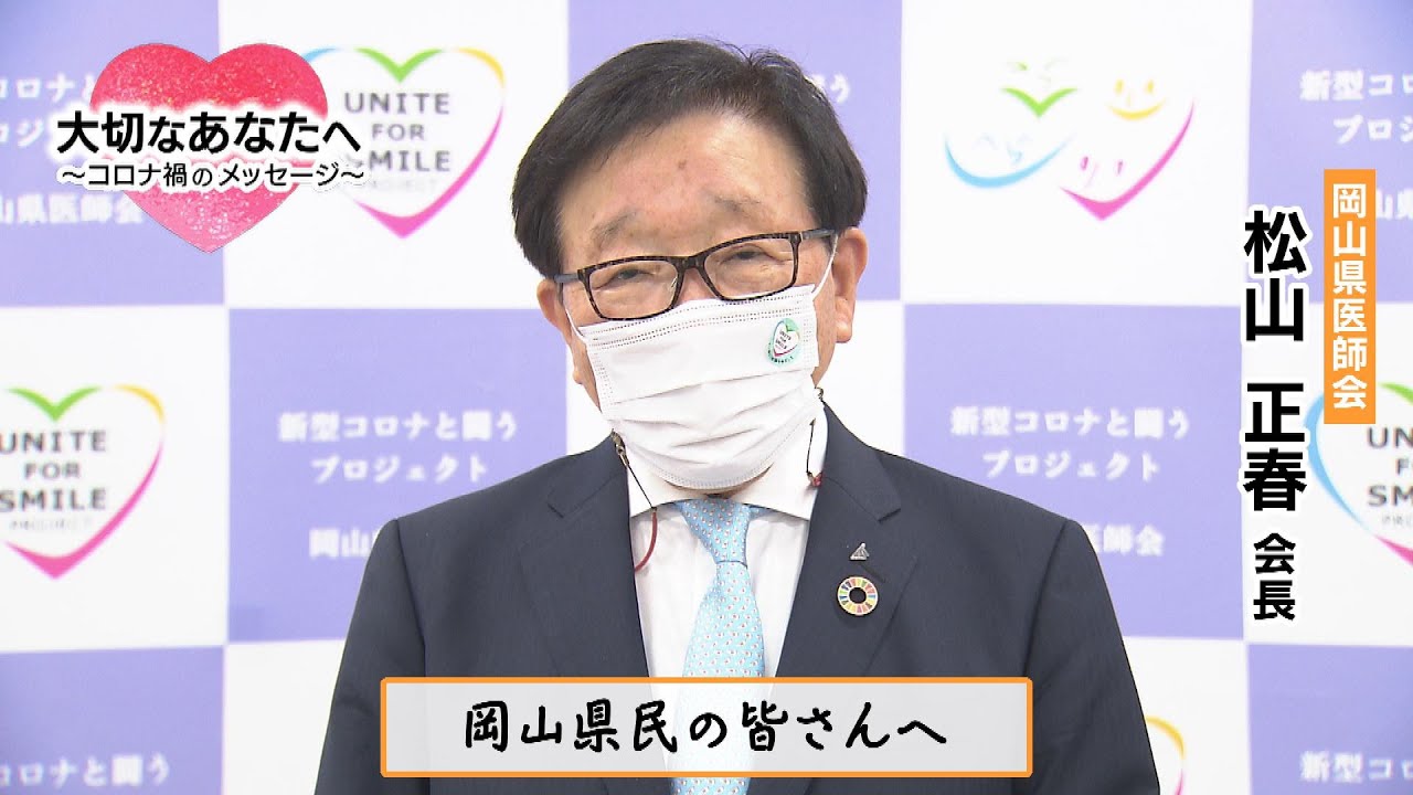 大切なあなたへ 岡山県医師会 松山正春会長 Youtube