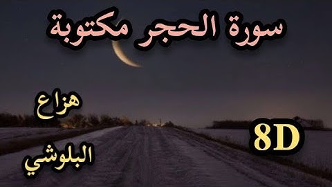 سورة الحجر مكتوبة و بتقنية 8D للصوت/ هزاع البلوشي
