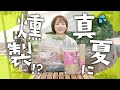 【夏バテ】人生初の燻製だけど変わり種食材もやってみた!【冬にやろう】